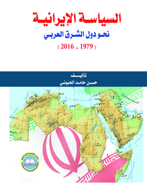 cover image of السياسة الإيرانية نحو دول الشرق العربي (1979 - 2016)